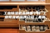 工业除湿机品牌哪个好 工业除湿机品牌介绍【最新】