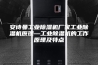 安诗曼工业除湿机厂家工业除湿机原理—工业除湿机的工作原理及特点