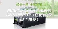 四川省宜宾除湿干燥机节能套定额2023已更新(今日／推荐）