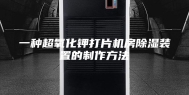 一种超氧化钾打片机房除湿装置的制作方法