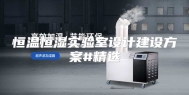 恒温恒湿实验室设计建设方案#精选