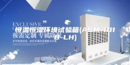 恒温恒湿环境试验箱(ASM-101B-LH)
