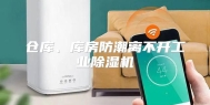 仓库、库房防潮离不开工业除湿机
