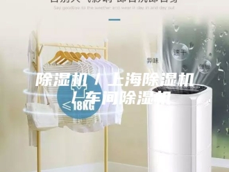 企业新闻除湿机／上海除湿机／车间除湿机