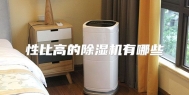 性比高的除湿机有哪些