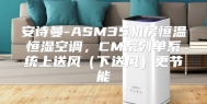 安诗曼-ASM35机房恒温恒湿空调，CM系列单系统上送风（下送风）更节能