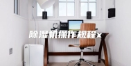 除湿机操作规程x