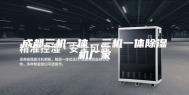 成都三机一体，三机一体除湿机厂家