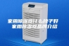 家用除湿器什么牌子好 家用除湿器品牌介绍