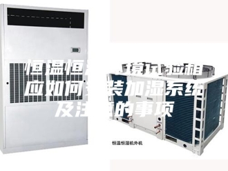 常见问题恒温恒湿环境试验箱应如何安装加湿系统及注意的事项
