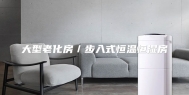 大型老化房／步入式恒温恒湿房
