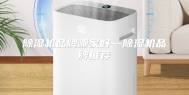 除湿机品牌哪家好—除湿机品牌推荐