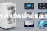 家用除湿机选购必备知识