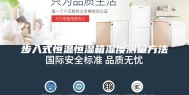 步入式恒温恒湿箱湿度测量方法