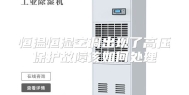 恒温恒湿空调出现了高压保护故障该如何处理