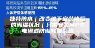 捷特防水｜改变地下室装修后的潮湿状况｜只需安装MPS电渗透防潮除湿系统