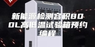 新能源检测容积800L高低温试验箱预约编程