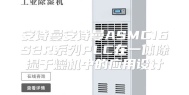 安诗曼安诗曼ASMC16S2R系列PLC在一体除湿干燥机中的应用设计