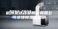 杭州贝达药业股份有限公司吊顶除湿机案例