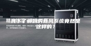 线下了解到的新风系统竟然是这样的？