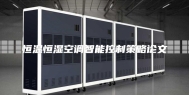 恒温恒湿空调智能控制策略论文