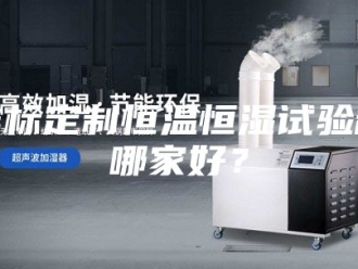 常见问题非标定制恒温恒湿试验箱哪家好？