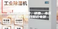 武汉除湿机批发、销售、市区送货上门就找超迈电器