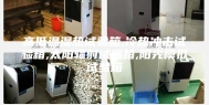 高低温湿热试验箱,冷热冲击试验箱,太阳辐射试验箱,阳光模拟试验箱