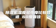 除湿机湿度多少度比较合适 60度最佳
