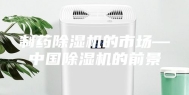 制药除湿机的市场—中国除湿机的前景