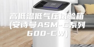 高低温低气压试验箱(安诗曼ASM-C系列600-CW)