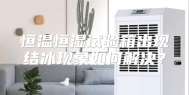恒温恒湿试验箱出现结冰现象如何解决？