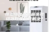 恒温恒湿试验箱出现结冰现象如何解决？