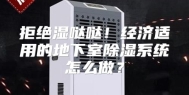拒绝湿哒哒！经济适用的地下室除湿系统怎么做？