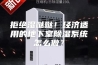 拒绝湿哒哒！经济适用的地下室除湿系统怎么做？