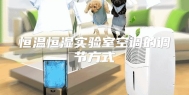 恒温恒湿实验室空调的调节方式