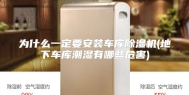 为什么一定要安装车库除湿机(地下车库潮湿有哪些危害)