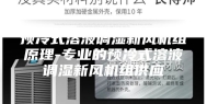预冷式溶液调湿新风机组原理-专业的预冷式溶液调湿新风机组供应