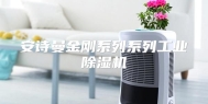 安诗曼金刚系列系列工业除湿机