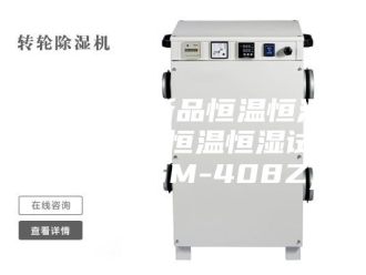 企业新闻[安诗曼新品恒温恒湿系列]  恒温恒湿试验箱(ASM-408Z)