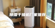 除湿干燥机厂家推荐