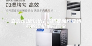 立式恒温恒湿试验箱老品牌安诗曼除湿机生产厂家