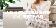 人防调温除湿机商家联系方式,恒温除湿机