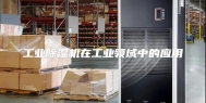 工业除湿机在工业领域中的应用