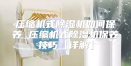 压缩机式除湿机如何保养 压缩机式除湿机保养技巧【详解】