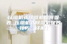 压缩机式除湿机如何保养 压缩机式除湿机保养技巧【详解】