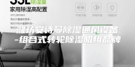 潍坊安诗曼除湿通风设备-组合式转轮除湿机组品牌