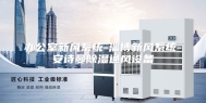 办公室新风系统-淄博新风系统-安诗曼除湿通风设备
