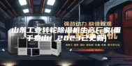 山东工业转轮除湿机生产厂家(重于泰山！2023已更新)
