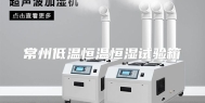 常州低温恒温恒湿试验箱